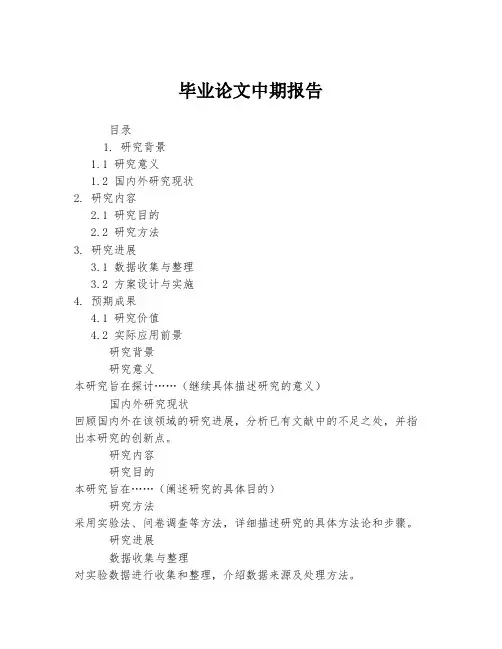 毕业论文中期报告