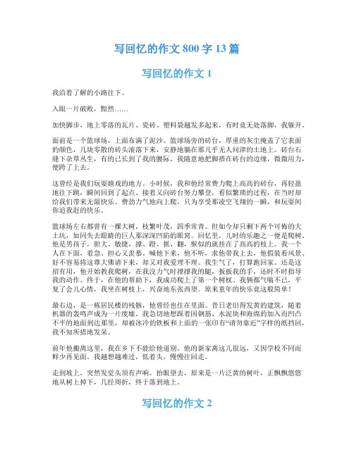 写回忆的作文800字13篇