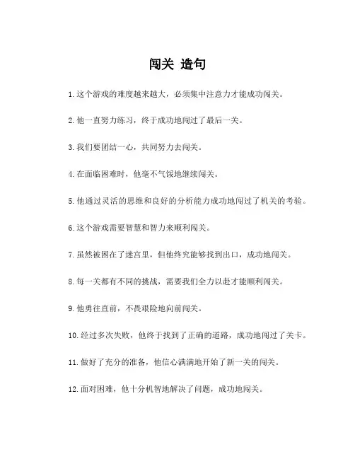 闯关 造句