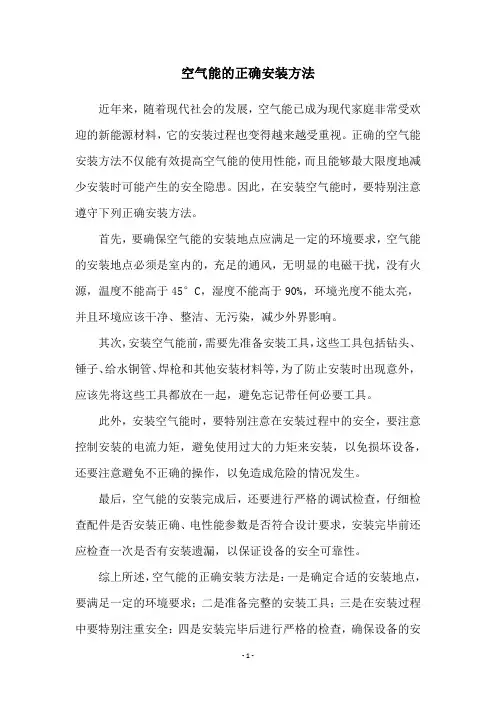 空气能的正确安装方法