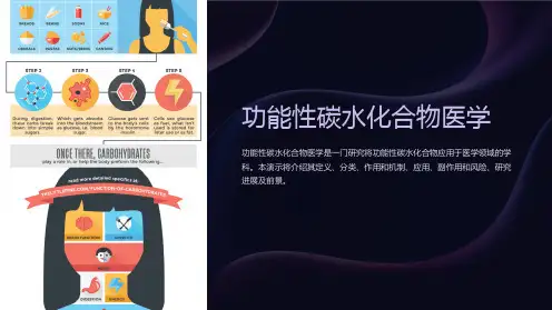 功能性碳水化合物医学