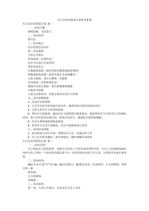 生日会活动策划方案优秀8篇