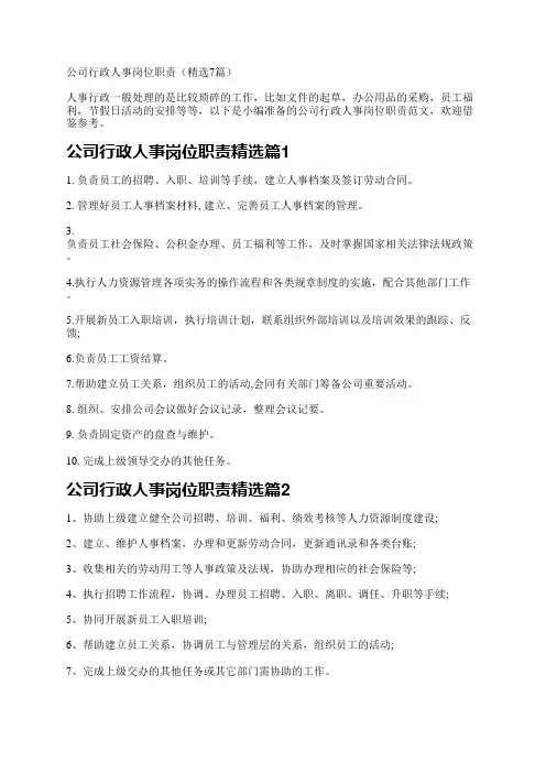 公司行政人事岗位职责(7篇)