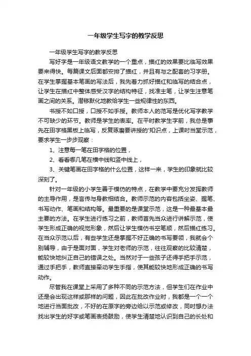 一年级学生写字的教学反思
