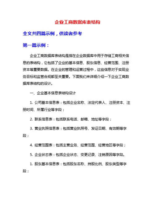 企业工商数据库表结构