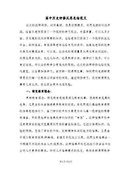 高中历史研修反思总结范文（二篇）
