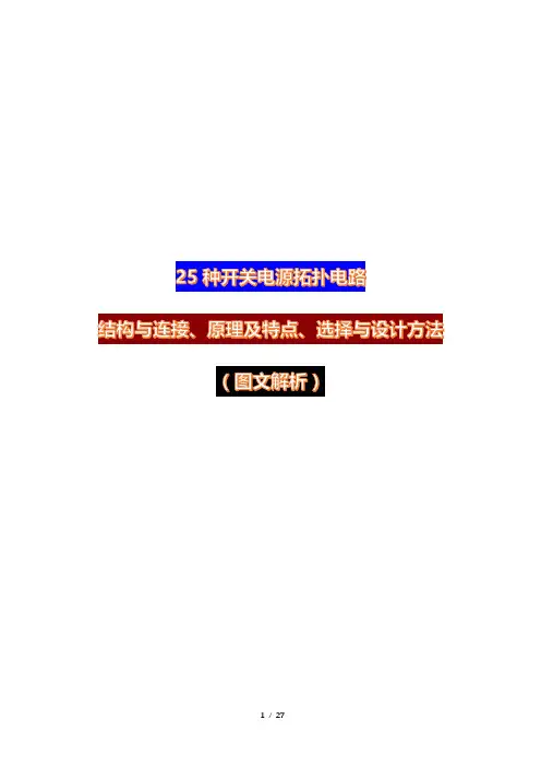 25种开关电源拓扑电路结构与连接、原理与及特点、选择与设计方法(图文详解)