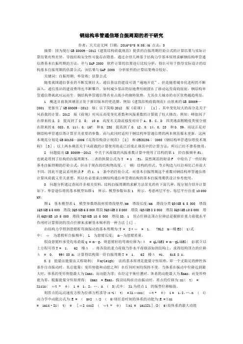 钢结构单管通信塔自振周期的若干研究