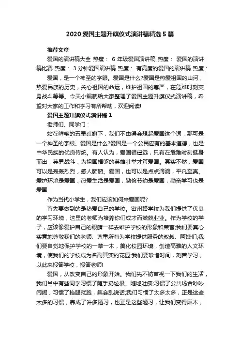 2020爱国主题升旗仪式演讲稿精选5篇