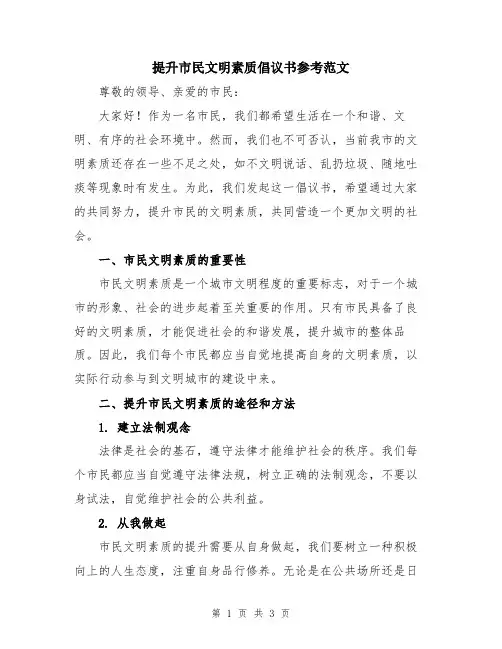 提升市民文明素质倡议书参考范文