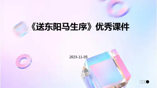 《送东阳马生序》优秀课件