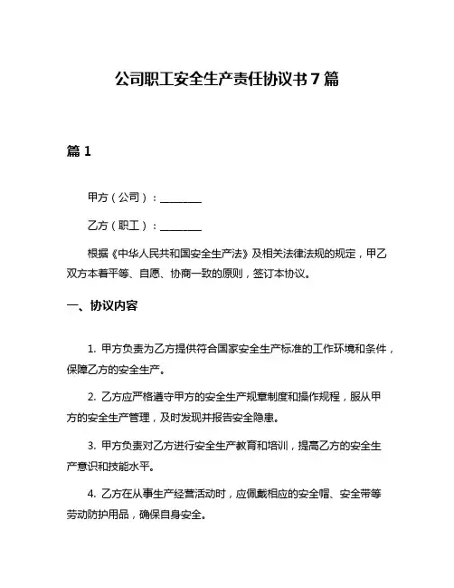 公司职工安全生产责任协议书7篇
