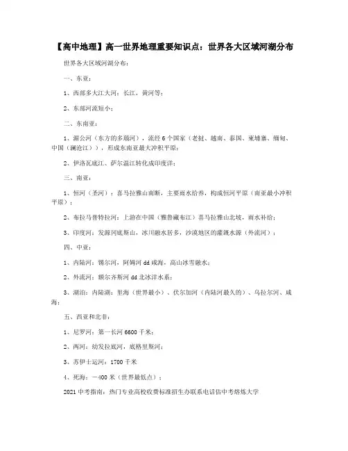 【高中地理】高一世界地理重要知识点：世界各大区域河湖分布