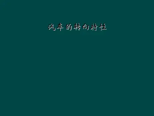 汽车的转向特性