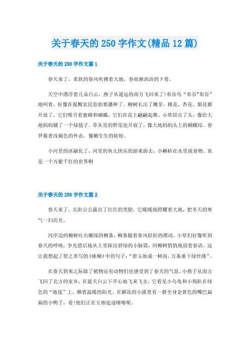 关于春天的250字作文(精品12篇)