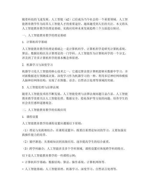 人工智能教育教学实践