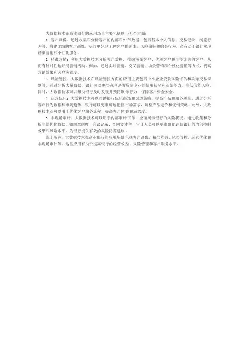 大数据在商业银行的具体应用