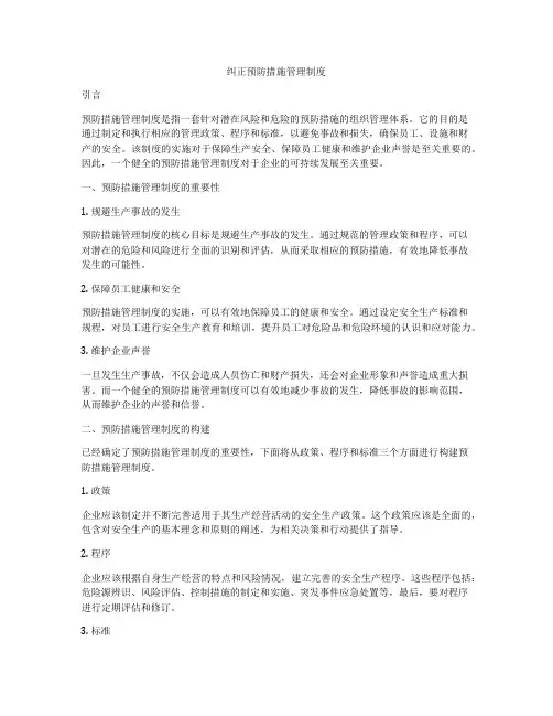 纠正预防措施管理制度
