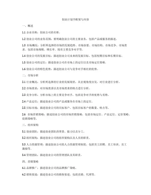创业计划书框架与内容