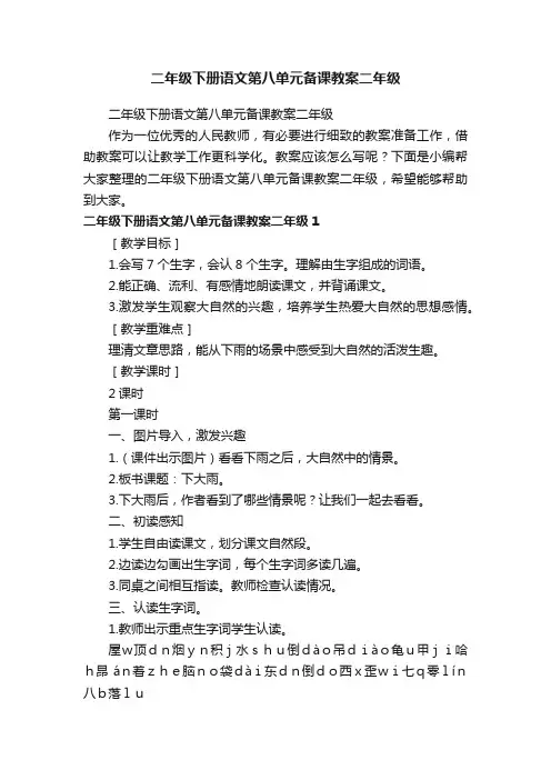 二年级下册语文第八单元备课教案二年级