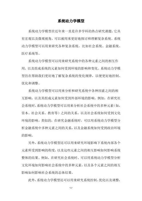 系统动力学模型