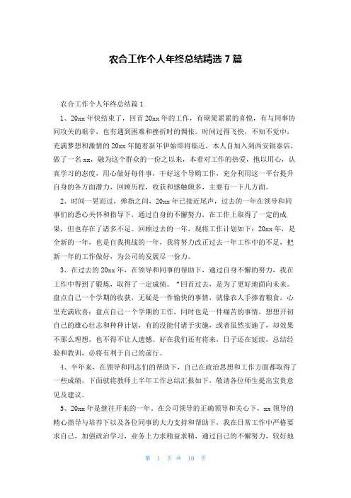 农合工作个人年终总结精选7篇