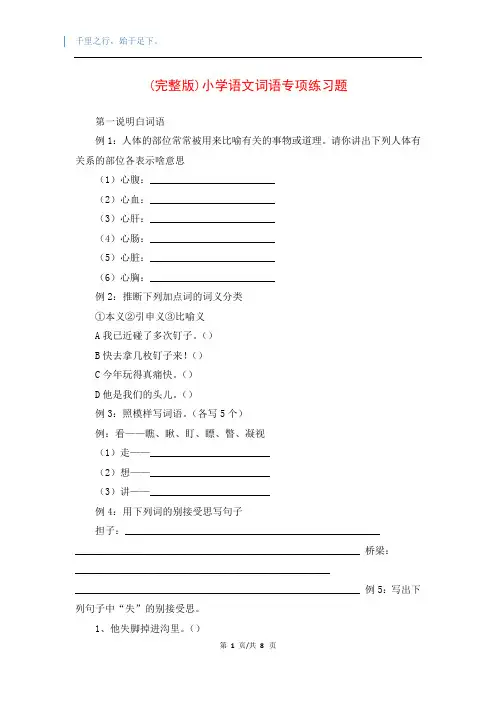 (完整版)小学语文词语专项练习题
