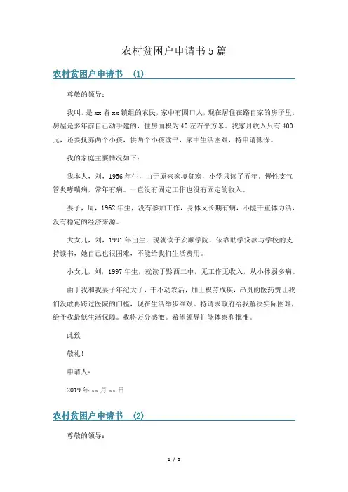 农村贫困户申请书5篇
