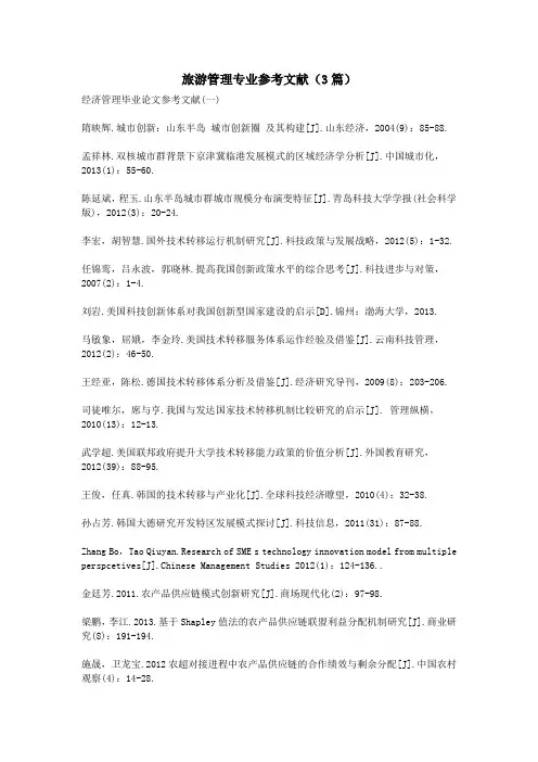 【完整版】最新旅游管理专业参考文献(3篇)