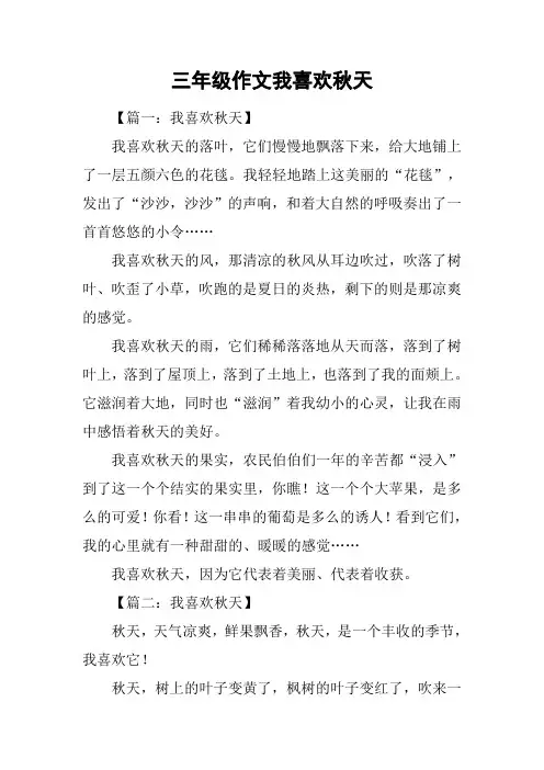 三年级作文我喜欢秋天