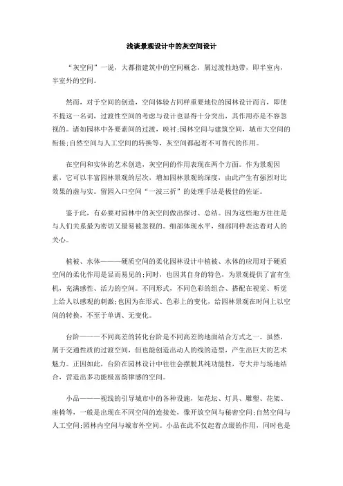 浅谈景观设计中的灰空间设计