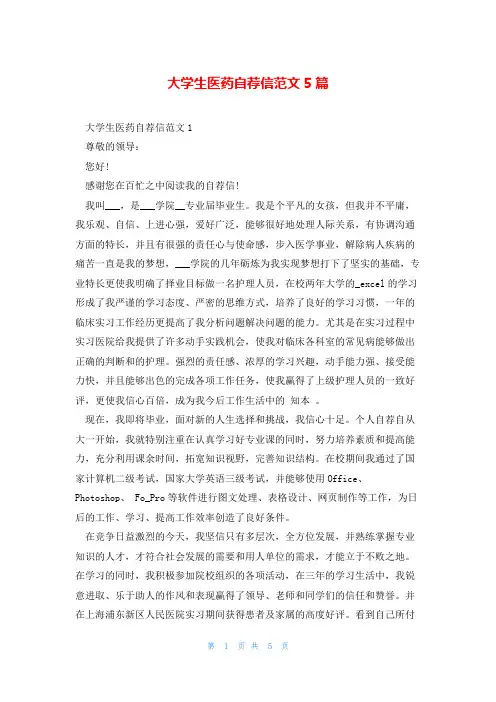 大学生医药自荐信范文5篇