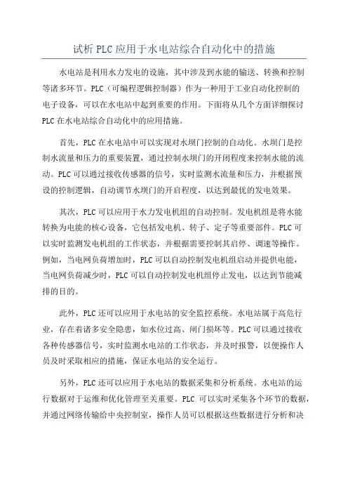试析PLC应用于水电站综合自动化中的措施