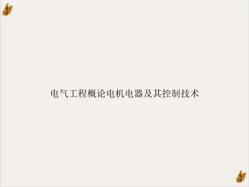 电气工程概论电机电器及其控制技术课件PPT