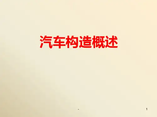 汽车构造PPT课件精选全文