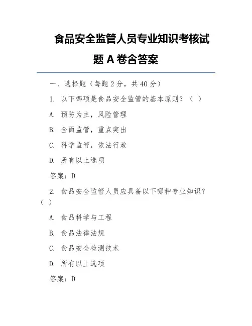 食品安全监管人员专业知识考核试题A卷含答案