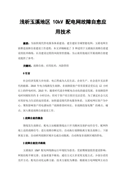 浅析玉溪地区10kV配电网故障自愈应用技术