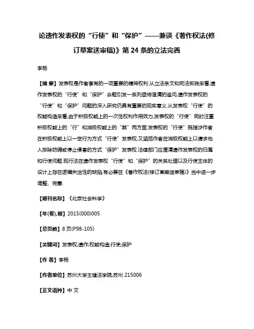 论遗作发表权的“行使”和“保护”——兼谈《著作权法(修订草案送审稿)》第24条的立法完善