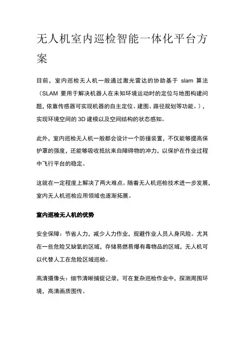 无人机室内巡检智能一体化平台方案