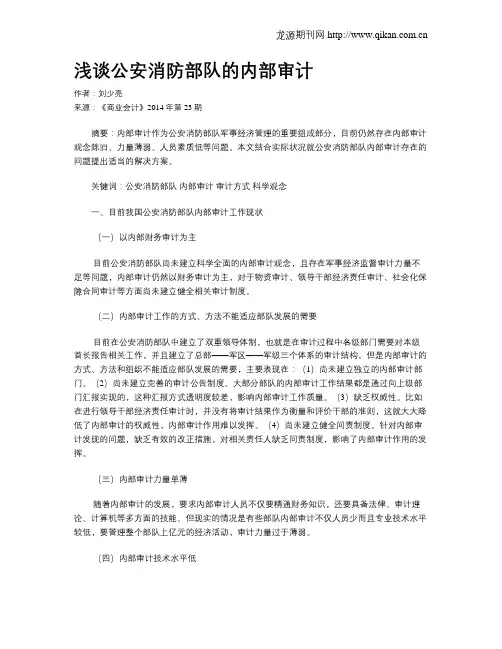 浅谈公安消防部队的内部审计