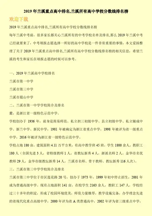 2019年兰溪重点高中排名,兰溪所有高中学校分数线排名榜 