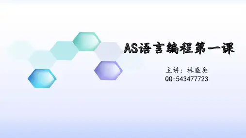 AS语言编程第一讲4-12