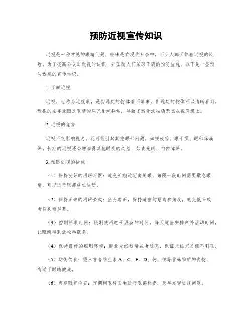 预防近视宣传知识