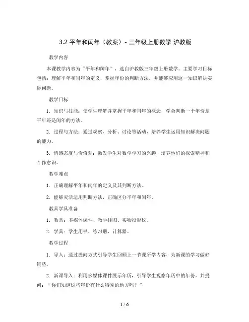 3.2平年和闰年(教案)- 三年级上册数学  沪教版