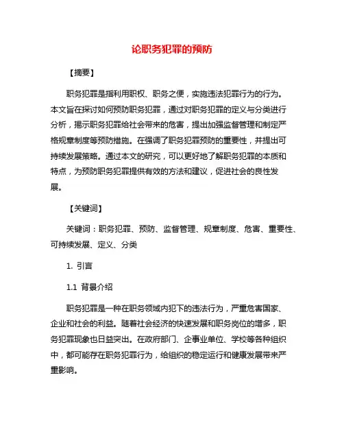 论职务犯罪的预防