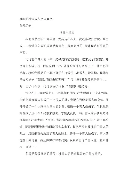 有趣的堆雪人作文400字