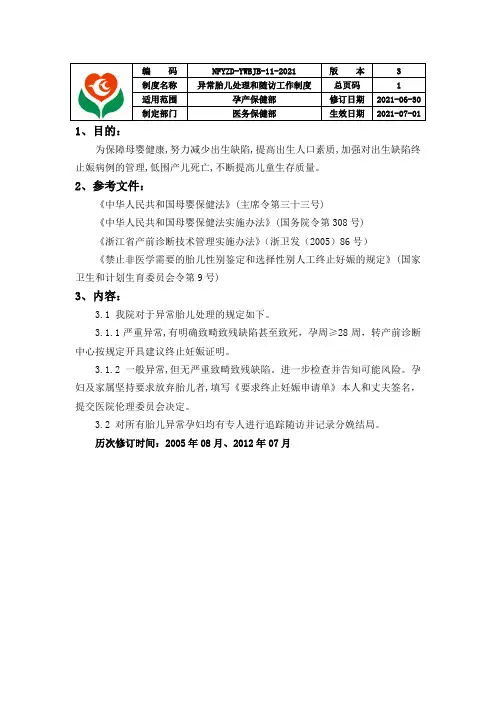异常胎儿处理和随访工作制度