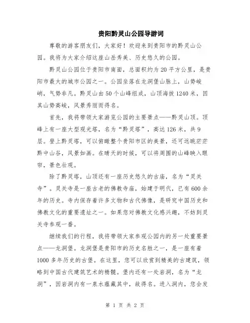 贵阳黔灵山公园导游词