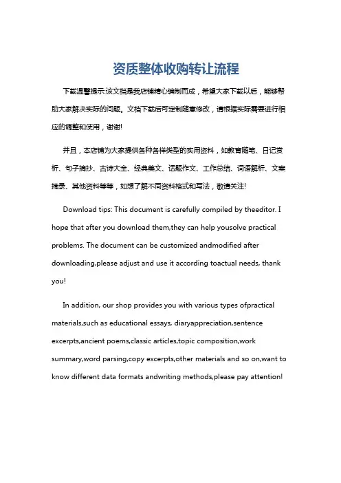 资质整体收购转让流程