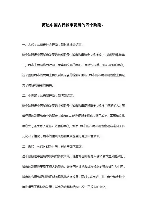 简述中国古代城市发展的四个阶段。